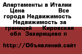 Апартаменты в Италии › Цена ­ 17 500 000 - Все города Недвижимость » Недвижимость за границей   . Кировская обл.,Захарищево п.